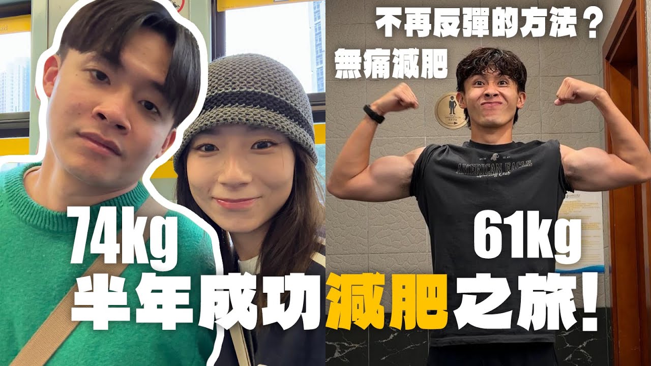 半年減 13kg 實錄：失敗咗無數次，我終於搵到減肥成功嘅方法！不再反彈！！🔥 (74kg ➡ 61kg)