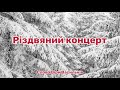 Різдвяний концерт / 25.12.2022