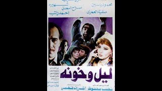الفيلم العربي ليل وخونة محمود ياسين نور الشريف صفيه العمري