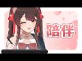 【陪伴台】你陪我我陪你,今天来一起工作摸鱼吧~来聊天! | 马来西亚V | #vtuber中文 #馬來西亞vtuber