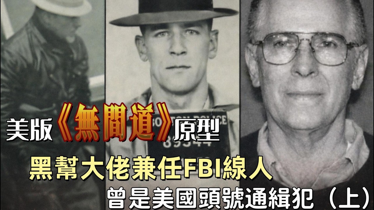 美版《無間道》原型：黑幫大佬兼任FBI線人 曾是美國頭號通緝犯（上）