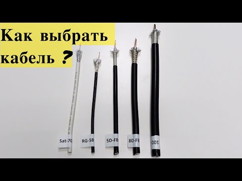 Выбираем кабель для