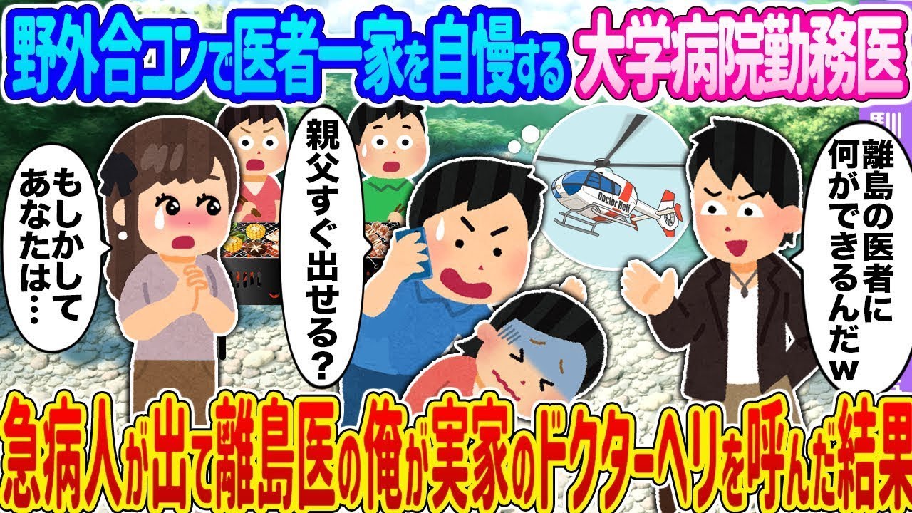 【2ch馴れ初め】野外合コンで医者一家を自慢する大学病院勤務医 →急病人が出て離島医の俺が実家のドクターヘリを呼んだ結果…【ゆっくり】