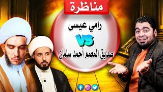 المناظرة التي دمـ ـرت التشـ يع بين رامي عيسى وصديق المعمم أحمد سلمان