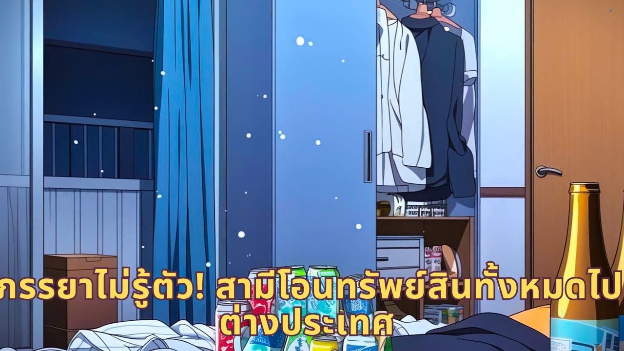 ภรรยาไม่รู้ตัว! สามีโอนทรัพย์สินทั้งหมดไปต่างประเทศ