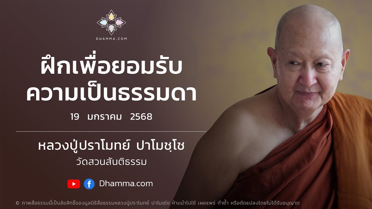 19/01/2025 ฝึกเพื่อยอมรับความเป็นธรรมดา (Practice to accept the nature of things)