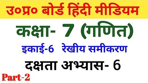 यूपी बोर्ड गणित|| कक्षा 7| दक्षता अभ्यास-6|| Part-2/UP Board Math||class 7|Proficiency Ex.-6||Part-2