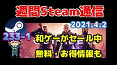 週間 Steam通信