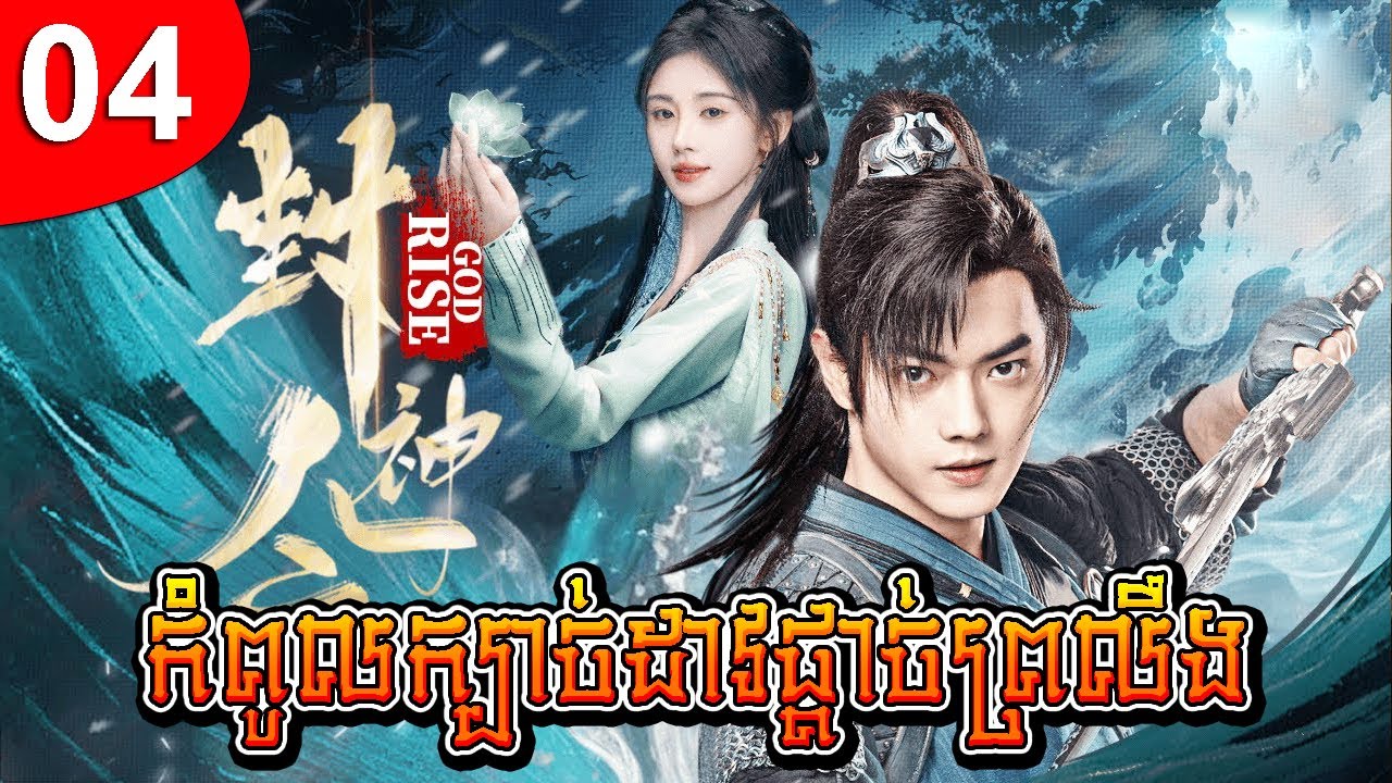 កំពូលក្បាច់ដាវផ្ដាច់ព្រលឹង ep 04 រឿងចិន រឿងភាគចិន រឿងភាគចិននិយាយខ្មែរ Chinese Drama Full HD 1080p