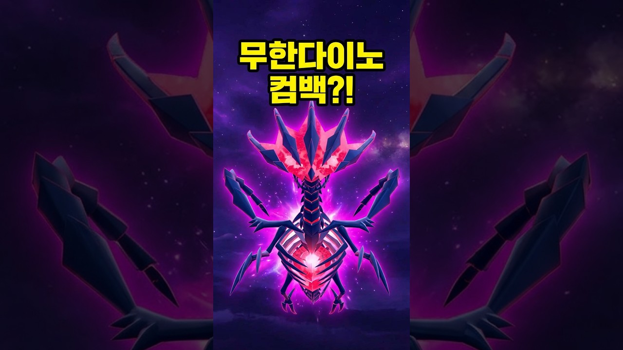 무한다이노 컴백?! #포켓몬고 #쌈밥tv #무한다이노 #컴백 #pokemongo #eternatus #comeback
