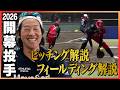 【7年ぶり開幕投手】上野由岐子が自分解説!ピッチング中の思考に華麗なフィールディングも!