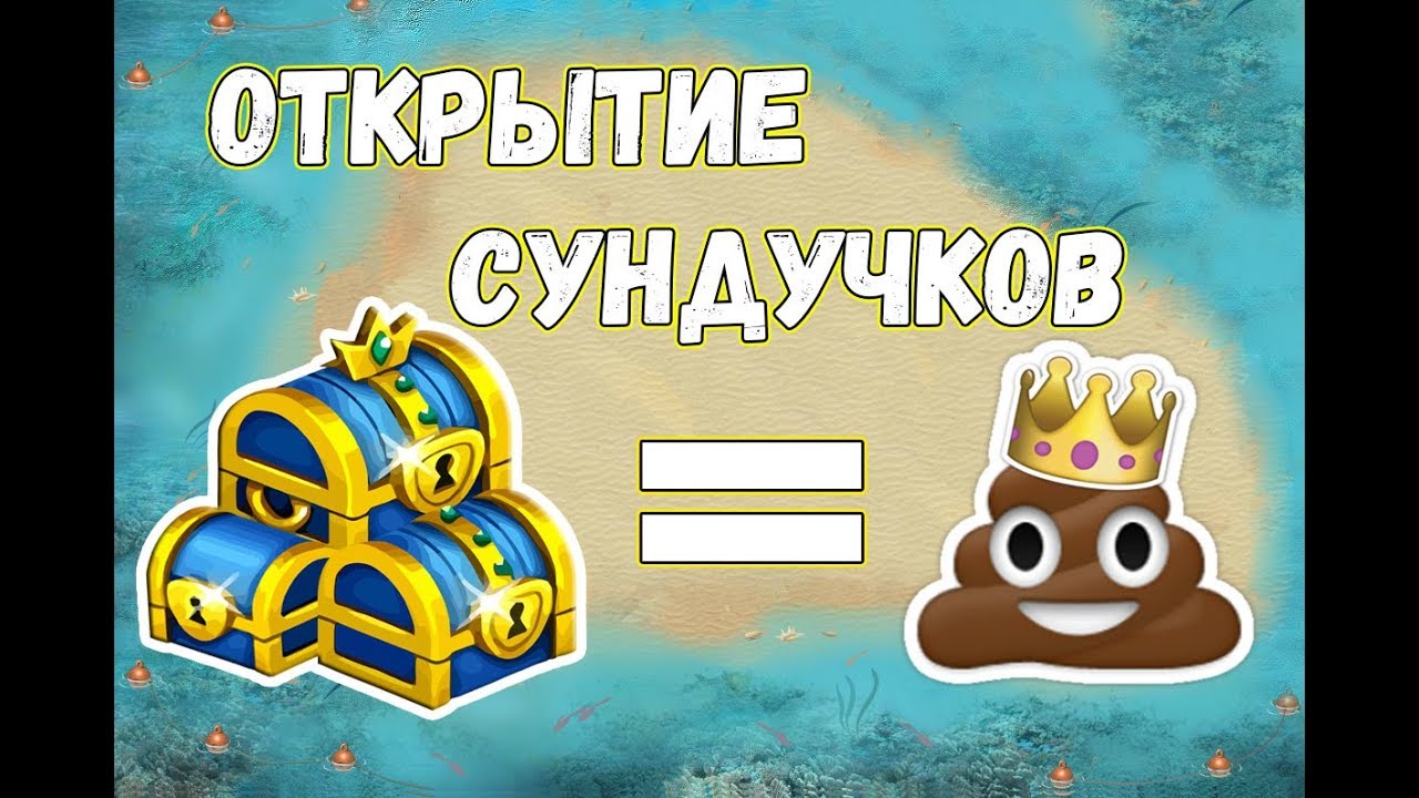 открыть сундук пандоры. открытие сундуков в играх. холдик открывает сундуки. стримерские сундучки аватария. открываем сундуки песня.