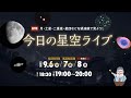 今日の星空ライブ〜惑星・恒星・星団・星雲を望遠鏡で見よう!(2022年9月8日)