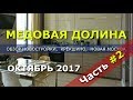 Новостройки Новой Москвы: ЖК Медовая долина Баркли отзыв на новостройку Часть 2