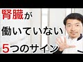 【危険】腎臓が弱ると体に現れる５つの症状と改善法