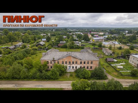 Видео: Пинюг (Прогулки по Кировской области)