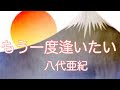 【八代亜紀】 もう一度逢いたい          唄ってみました