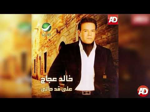 خبيتو عليك خالد عجاج