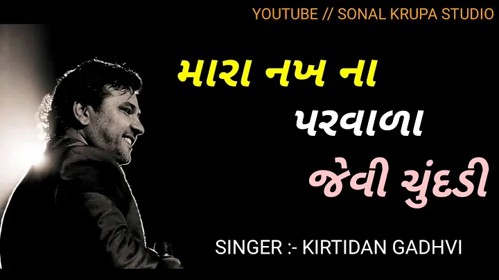 || nakh na parvala jevi chunddi || kirtidan gadhvi || lagangit || sonal krupa studio ||