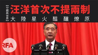 【中國與世界】汪洋首次不提兩制 大陸星火醞釀燎原 【中國與世界】汪洋首次不提兩制 大陸星火醞釀燎原