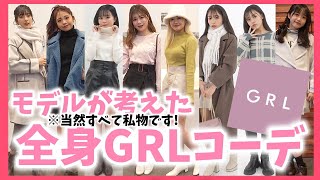 【GRL】今どきはGRLが最強！GRLのアイテムはコレを押さえて！【Popteen】