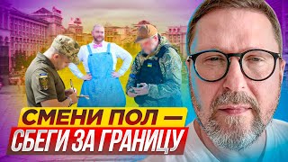 Смени пол - сбеги за границу