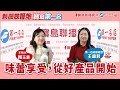 【新聞放鞭炮-寶島第一名】味蕾的享受,從好產品開始!│周玉蔻 ft. 第一名店王維君總經理 20240810 【新聞放鞭炮-寶島第一名】味蕾的享受,從好產品開始!│周玉蔻 ft. 第一名店王維君總經理 20240810