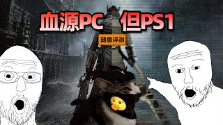 你能在PC上玩血源，但是PS1|《血源詛咒PSX》隨意評測#bloodbornepsx