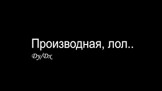 За 5 минут объясняю тему Мат.Анализа, няшно.