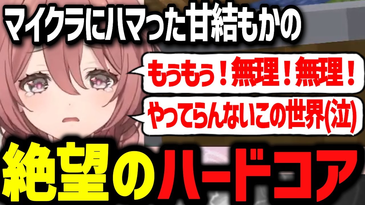 家から出たくないと叫ぶほどハードコアマイクラで絶望するもかさんwww【ぶいすぽ切り抜き/甘結もか】
