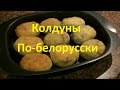 Колдуны по-белорусски