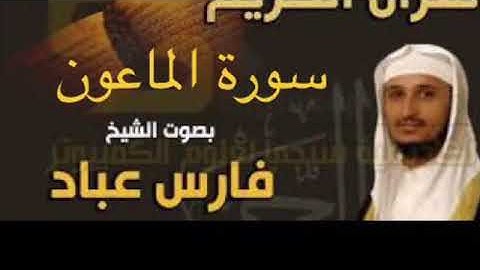 سورة الماعون بصوت الشيخ فارس عباد بجودة عالية جداً