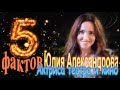 Юлия Александрова - 5 интересных фактов из жизни знаменитости // Yiliya Aleksandrova