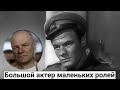 Борис Юрченко. Большой актер маленьких ролей