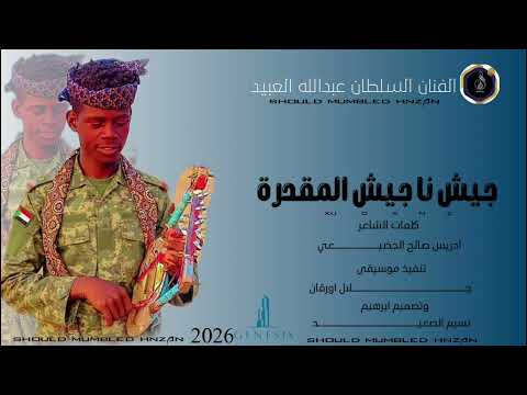 الفنان السلطان عبدالله العبيد جيشنا جيش المقدرة 2026election