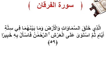 سورة الفرقان الأية 59