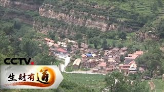 《生财有道》 山西左权：老区脱贫有新路 20180703 | CCTV财经