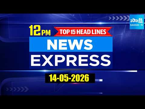 12PM News Express | TOP 15 Headlines Today | Sakshi Telugu News | 14-05-2026 @SakshiTV - SAKSHITV