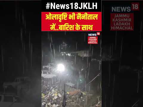ओलावृष्टि भी नैनीताल में..बारिश के साथ | Weather news | Uttarakhand | hailstorm | rain | #shorts