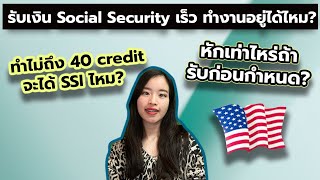 เกษียณอายุในอเมริกา รับ Social Security เร็วทำงานอยู่ได้ไหม? ทำไม่ถึง 40 credit จะได้ SSI ไหม?