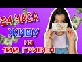 24 ЧАСА ЖИВУ НА 100 РУБЛЕЙ  / Как выжить на эти ДЕНЬГИ?