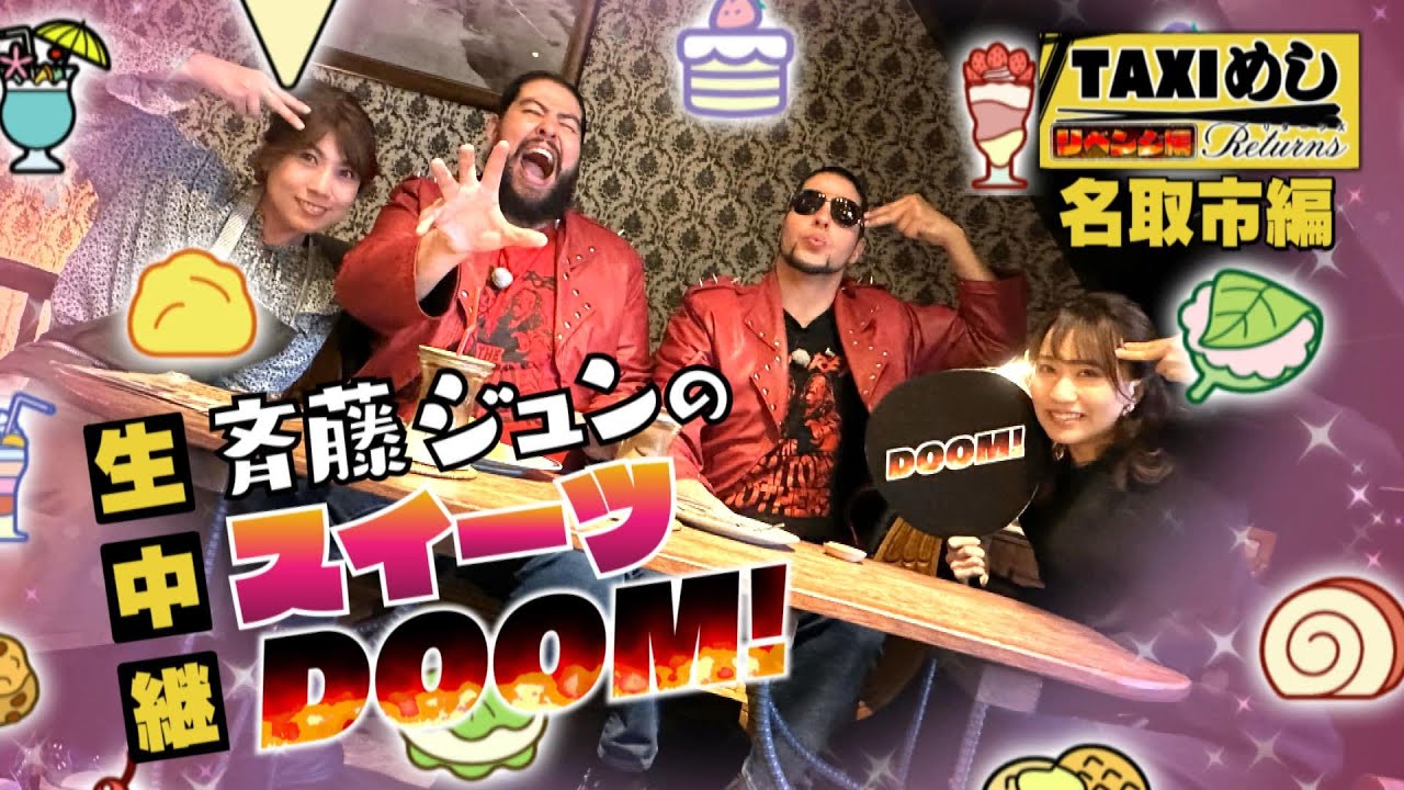 【生スイーツDOOM】まさかの生でスイーツDOOM!! 極悪双子カップル席で絶品シフォンケーキを前に笑顔がこぼれる♥生放送で果たして「うまい」が出るのか…※権利の関係でBGMがありません【バンデス】