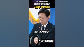 서울대 박사 일침에 과기부 장관 답변…연구원 괴롭히는 ‘행정 잡무’의 실체 폭로