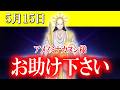 【５月１５日】アメノミナカヌシ様、お助けいただきまして、ありがとうございます
