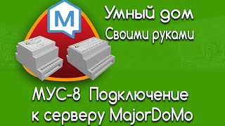 Умный дом своими руками. Подключение МУС-8 к MajorDoMo(, 2016-06-07T17:53:27.000Z)