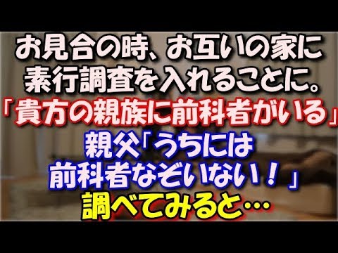 【修羅場】 お見合の時、双方納得の上でお互いの家に素行調査を入れることに。「貴方の親族に前科者がいる…」親父「うちには前科者なぞいない！安い興信所に依頼したんだ」調べてみると… スカッと修羅場ラバンダ