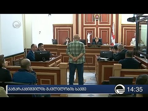 პატარკაციშვილის მკვლელობის საქმე