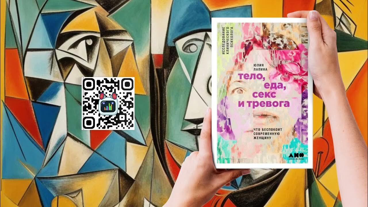 Тело, еда, секс и тревога 🚦 Юлия Лапина - YouTube