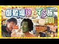 【公式】トータルテンボスの御殿場いたずら旅 #1 | スタート 編