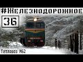 Тепловоз М62 полный обзор. Запускаем дизель, изучаем историю  #Железнодорожное - 36 серия